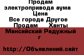 Продам электропривода аума SAExC16. 2  › Цена ­ 90 000 - Все города Другое » Продам   . Ханты-Мансийский,Радужный г.